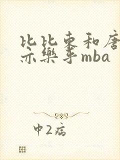 比比东和唐三不亦乐乎mba