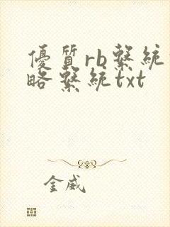 优质rb系统攻略系统txt