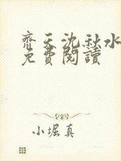 齐天沈秋水小说免费阅读