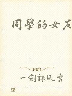 同学的女友糖糖