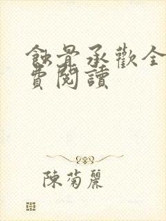 蚀骨承欢全文免费阅读