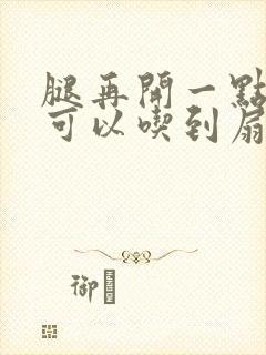 腿再开一点我就可以吃到扇贝了
