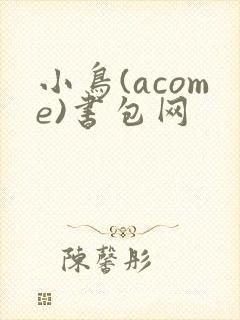 小鸟(acome)书包网封面