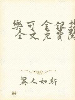 乐可 金银花露 全文免费阅读