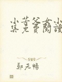 小芳父女小说全集免费阅读