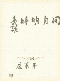 秦时明月同人小说