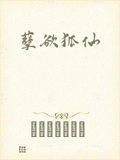 孽欲狐仙