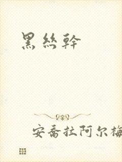 黑丝干封面
