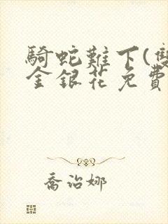 骑蛇难下(双)金银花免费封面