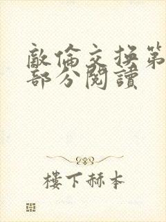 敌伦交换第48部分阅读封面