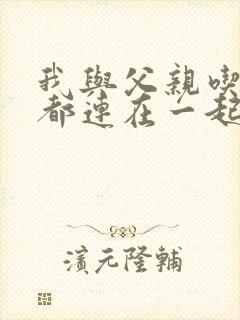 我与父亲吃饭时都连在一起封面