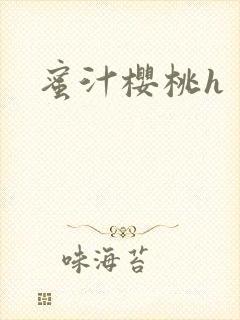 蜜汁樱桃h封面