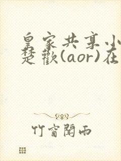 皇家共享小公主楚欢(aor)在线阅读