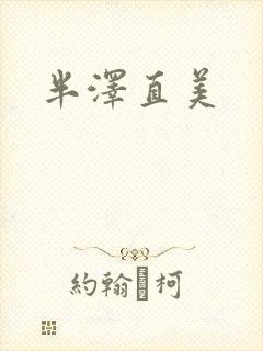 半泽直美