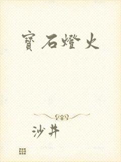 宝石灯火