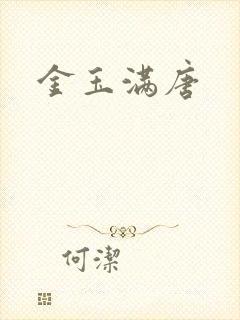 金玉满唐