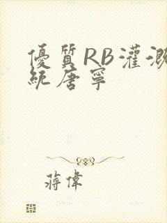 优质RB灌溉系统唐宁封面