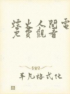 烟火人间电视剧免费观看
