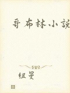 哥布林小说
