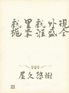 戏里戏外现场林栀季淮盛全文免费阅读