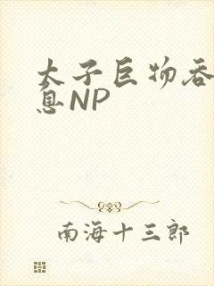 太子巨物吞吐喘息NP