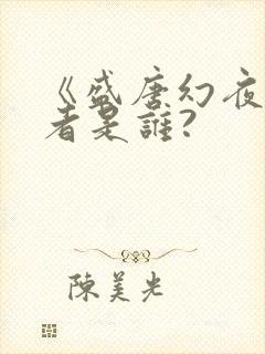 《盛唐幻夜》作者是谁?