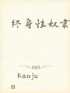 终身性奴隶封面