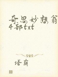 奇思妙想翁乱14部txt