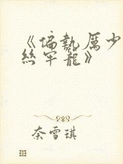 《偏执厉少的金丝牢笼》