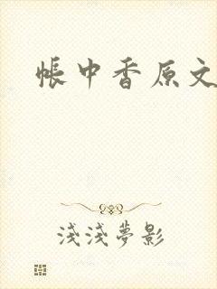 帐中香原文