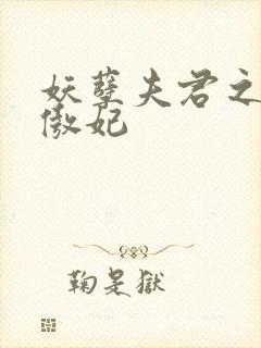 妖孽夫君之狂帝傲妃封面