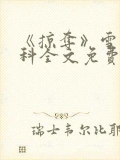 《掠夺》雪梨骨科全文免费阅读