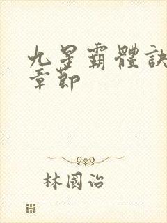 九星霸体诀最近章节