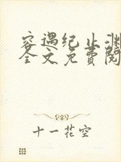 容遇纪止渊小说全文免费阅读封面