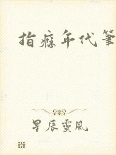 指瘾年代笔趣阁