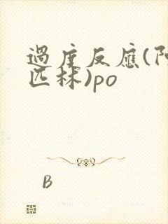 过度反应(阿司匹林)po