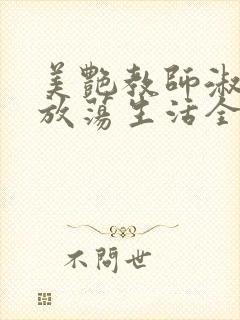 美艳教师淑敏的放荡生活全文阅读
