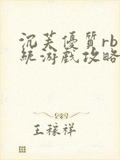 沉芙优质rb系统游戏攻略系统
