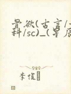 骨欲(古言/骨科/sc)_(星辰鲸落)亡国后