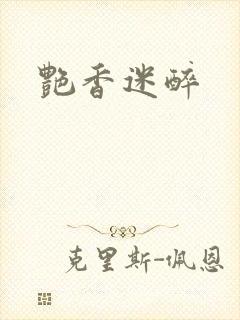 艳香迷醉