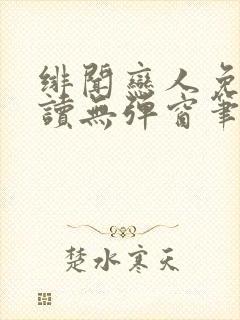 绯闻恋人免费阅读无弹窗笔趣阁