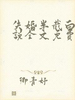 失婚半截白菜小说全文免费阅读