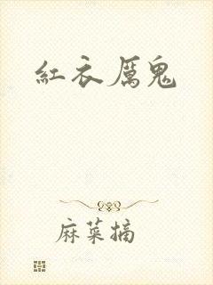 红衣厉鬼封面
