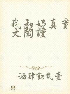 我和奶真实乱全文阅读