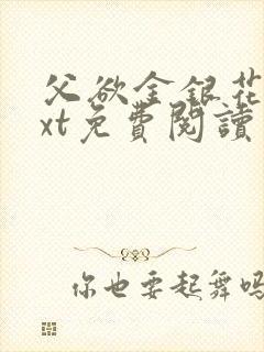 父欲金银花露txt免费阅读完封面