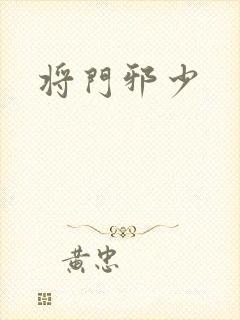 将门邪少封面
