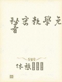 秘密教学免费观看