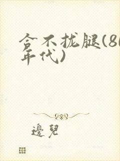 合不拢腿(80年代)封面