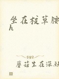 坐在校草腰上动h