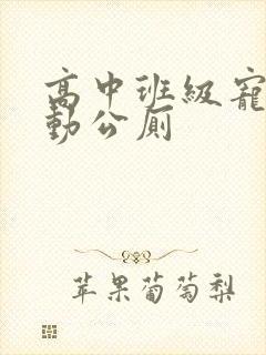 高中班级宠物移动公厕封面